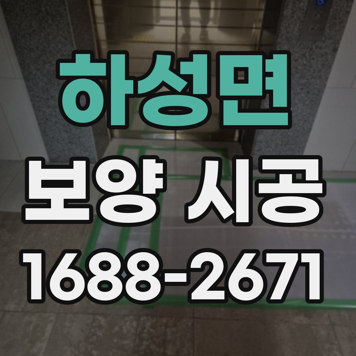 하성면 보양 시공 재료 선택에서 자주 비교하는 요소