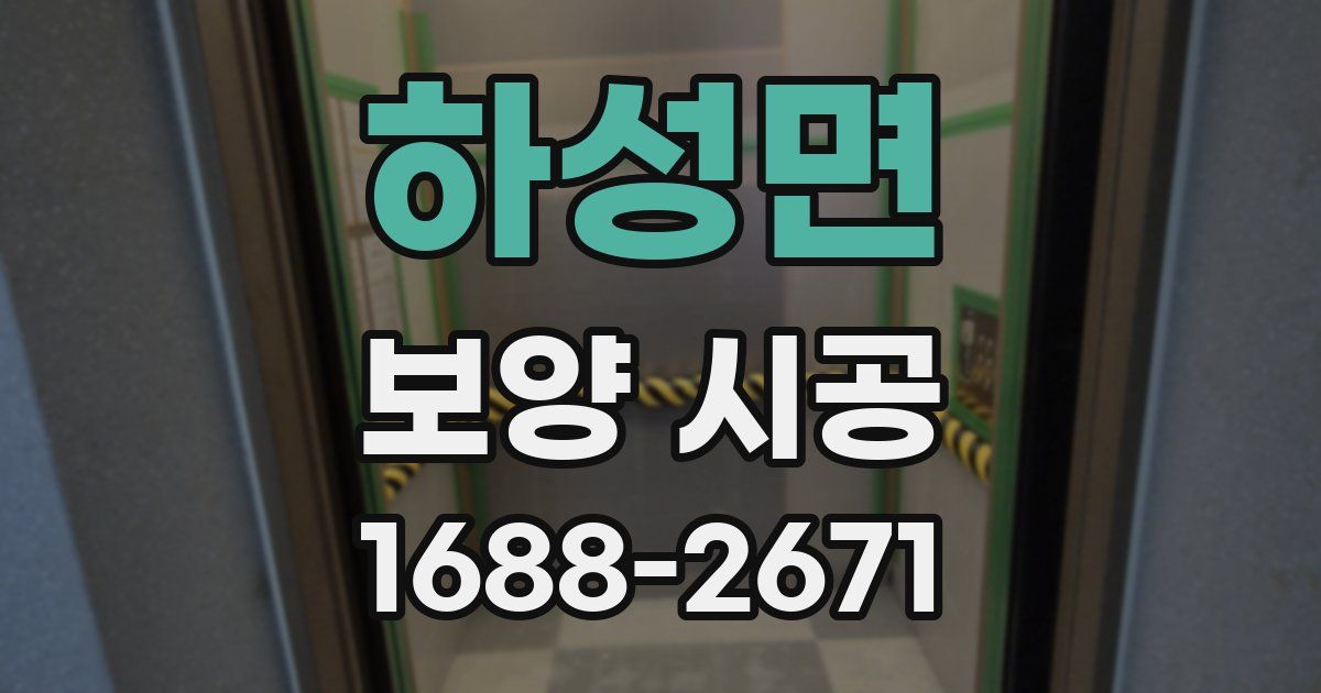 하성면 보양 시공