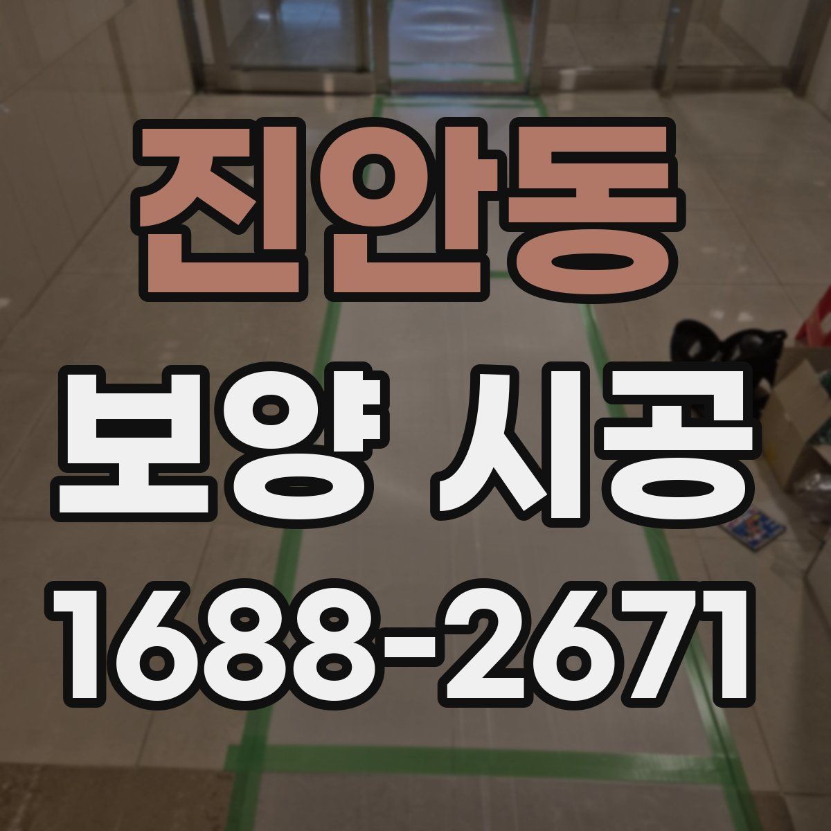 진안동 보양 시공 선택 전에 알아야 할 핵심 정보