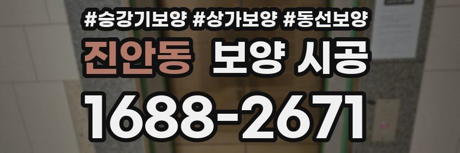 진안동 보양 시공