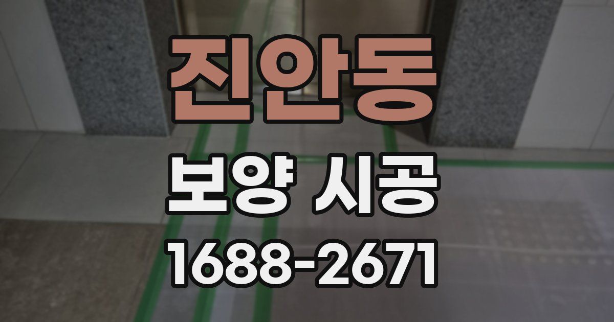 진안동 보양 시공