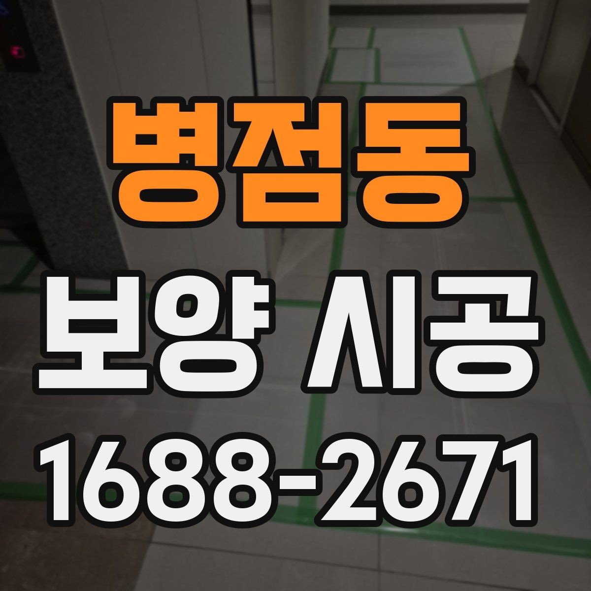 병점동 보양 시공 후 마무리 점검 체크리스트