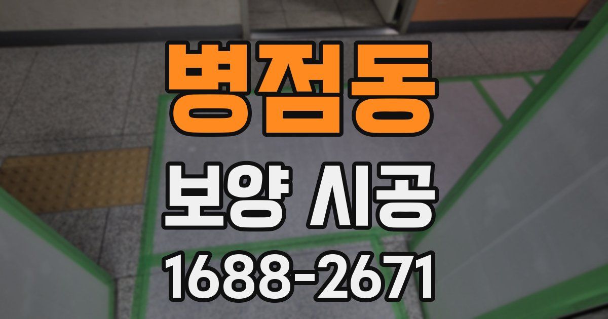 병점동 보양 시공