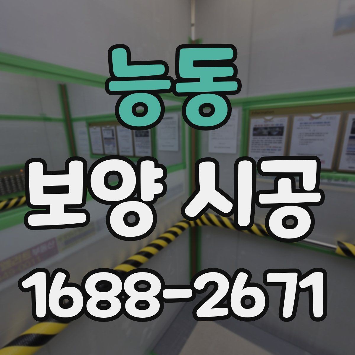 능동 보양 시공 시 문과 창문 주변 처리 방법