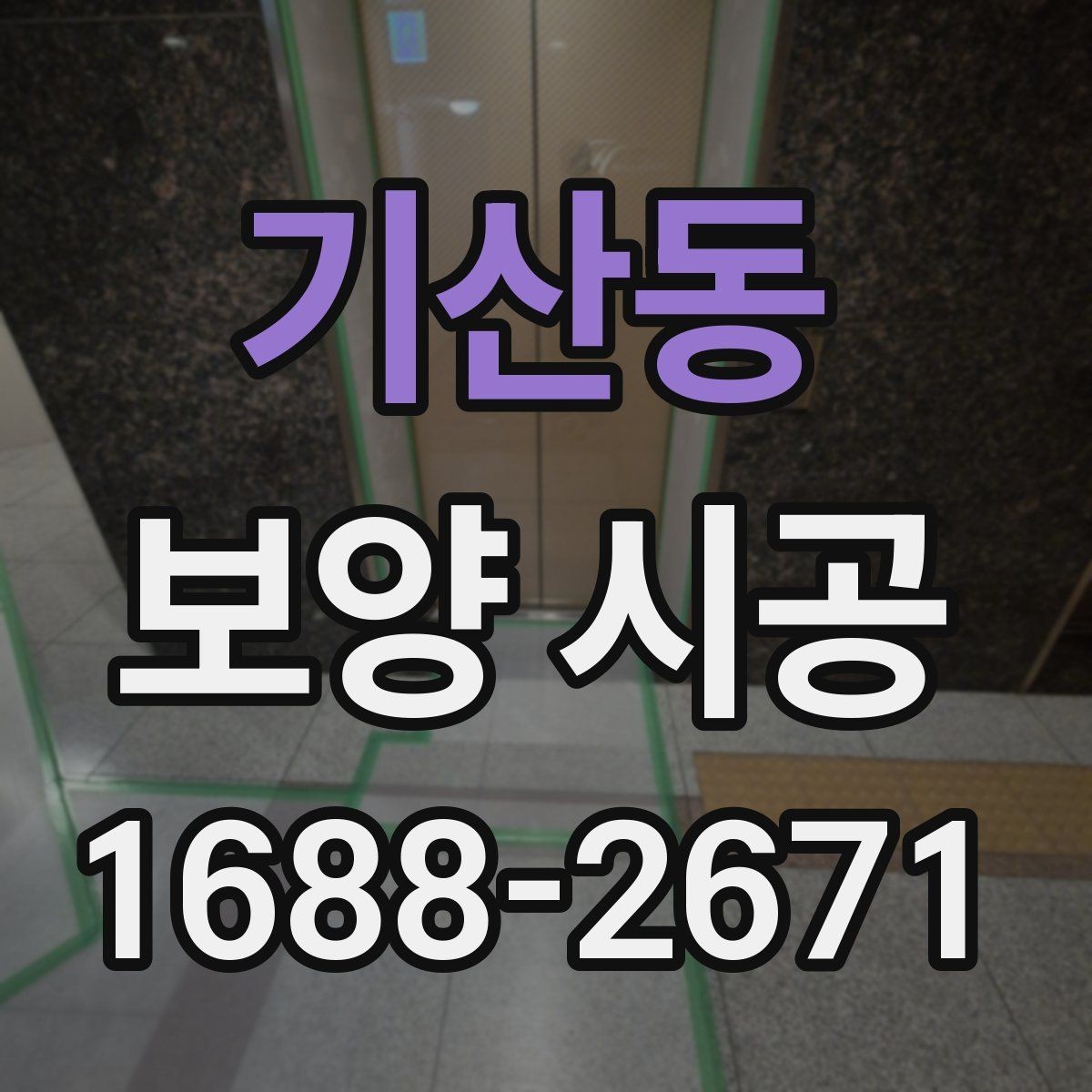 기산동 보양 시공 상담 전에 정리해둘 정보