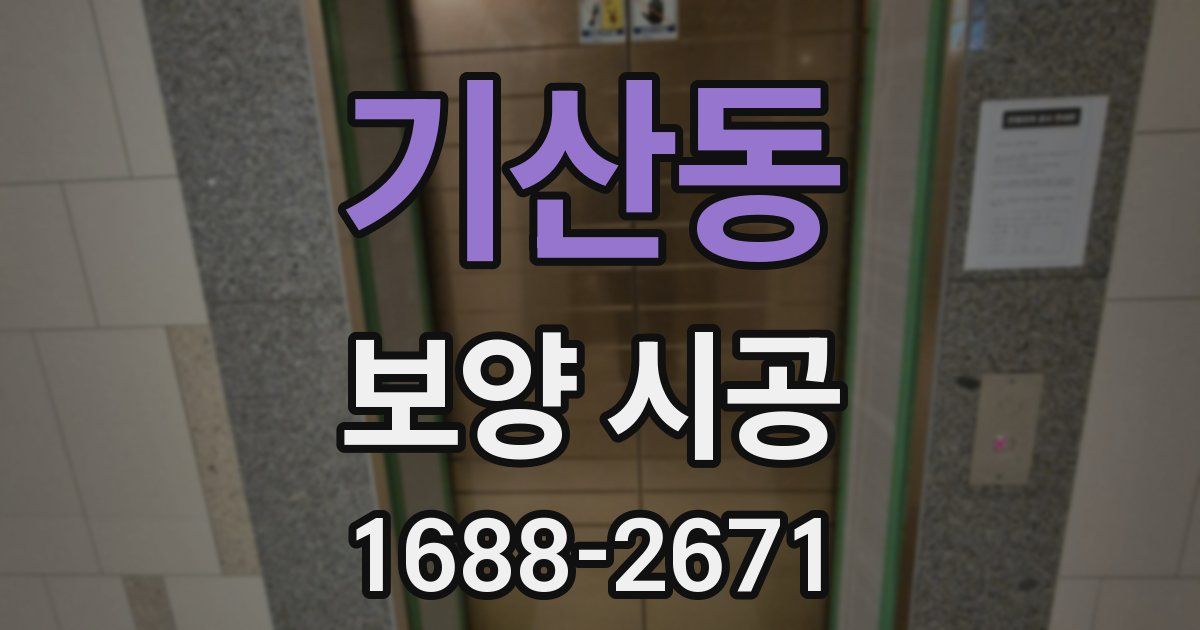 기산동 보양 시공