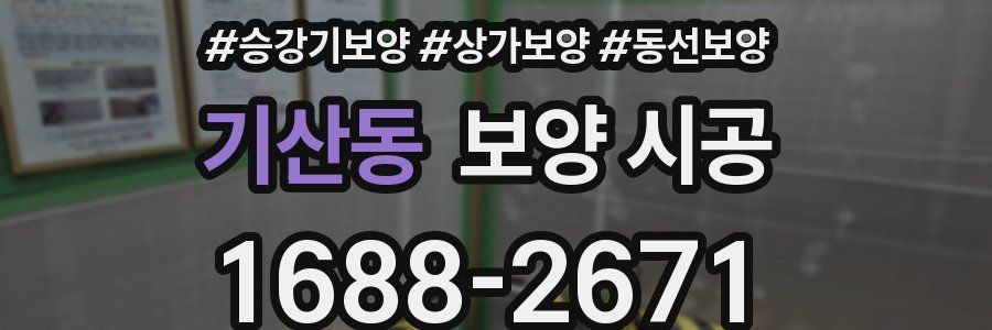기산동 보양 시공