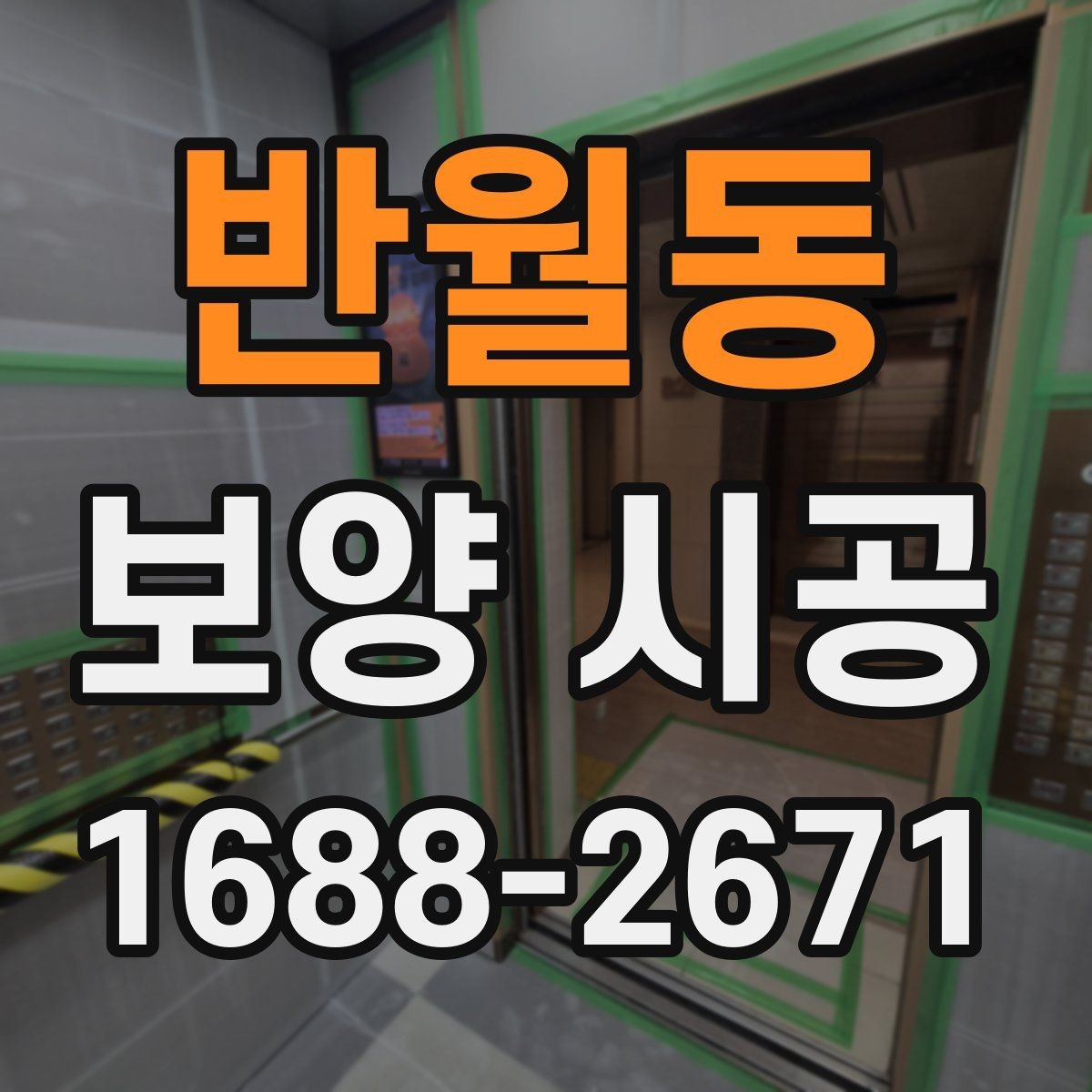 반월동 보양 시공 전 바닥과 벽면을 보호하는 방법