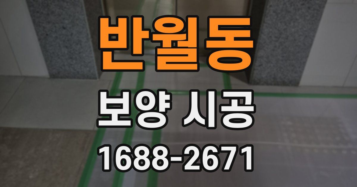 반월동 보양 시공