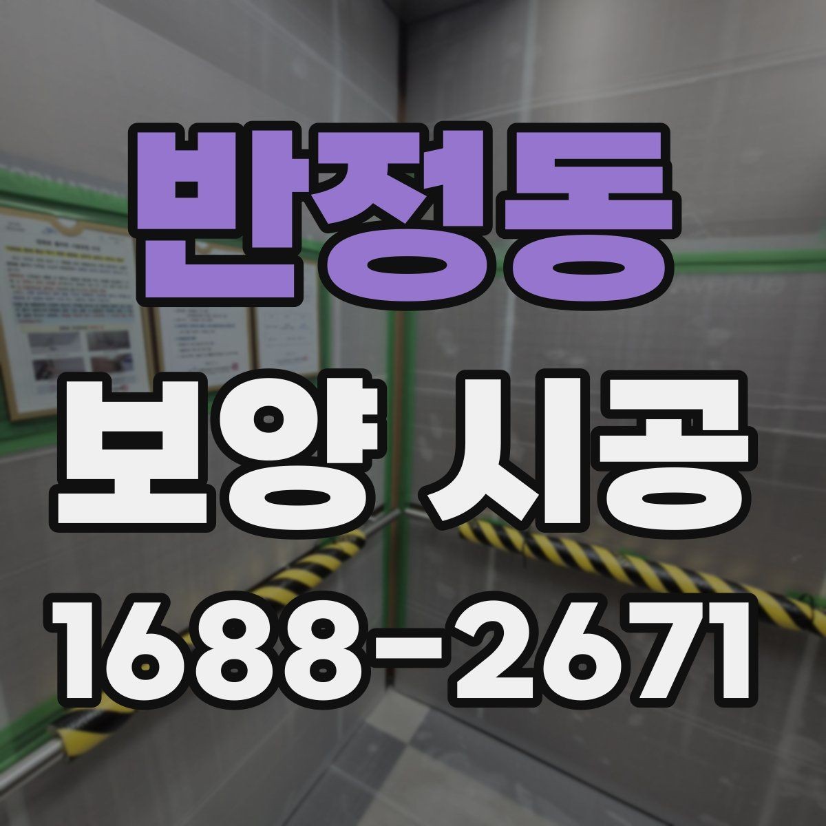 반정동 보양 시공 상담 전에 준비하면 좋은 내용