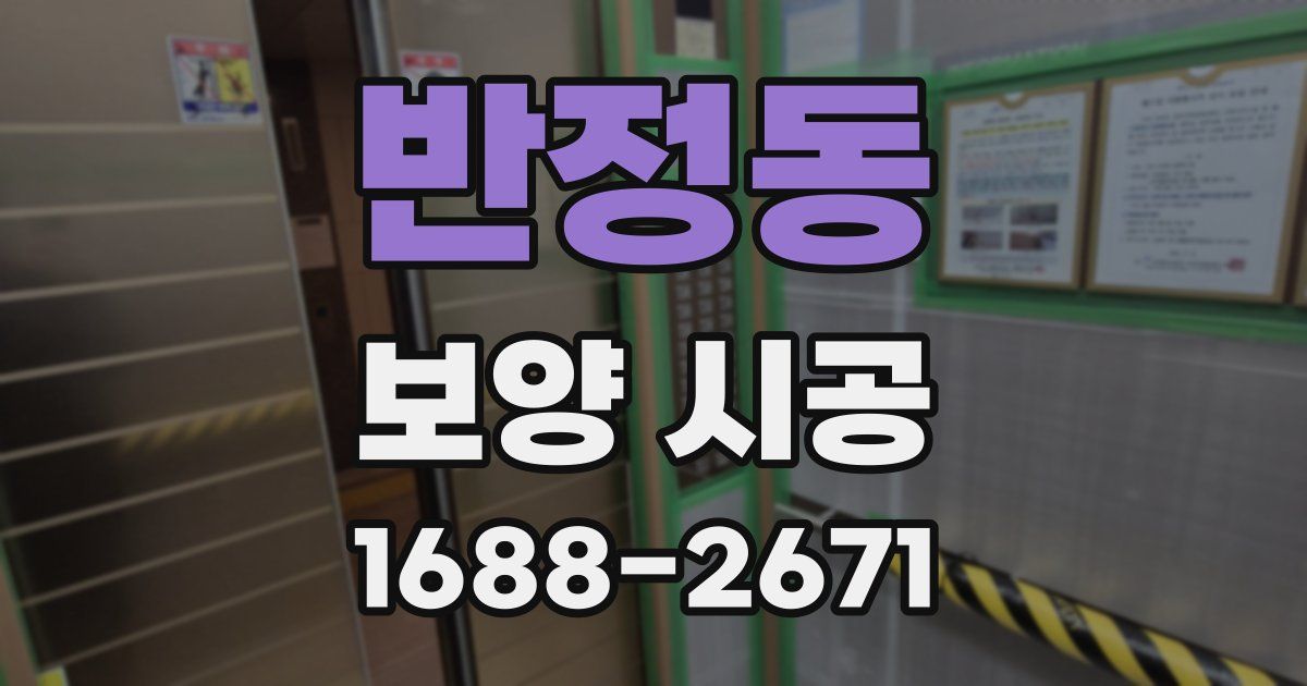 반정동 보양 시공