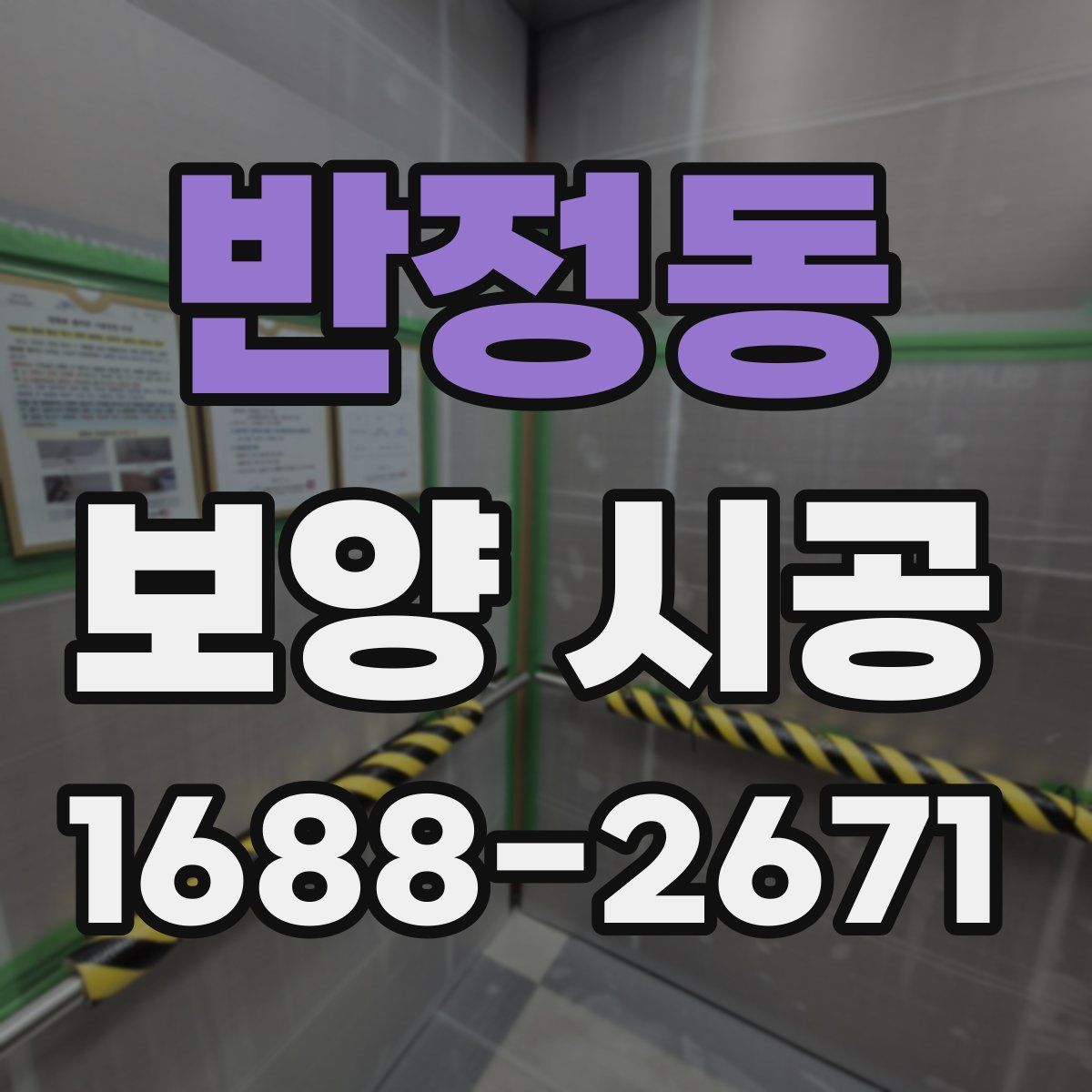 반정동 보양 시공