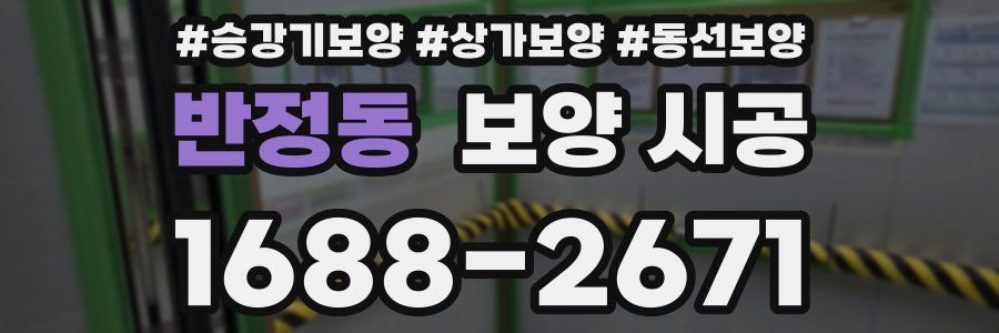 반정동 보양 시공