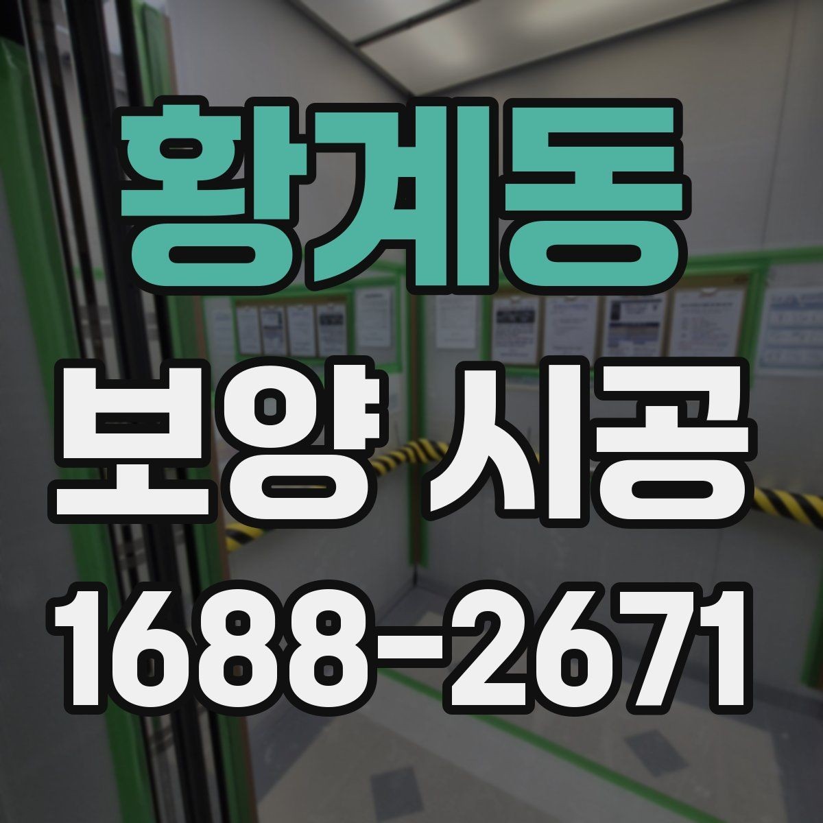 황계동 보양 시공 견적 상담에서 확인할 핵심 질문