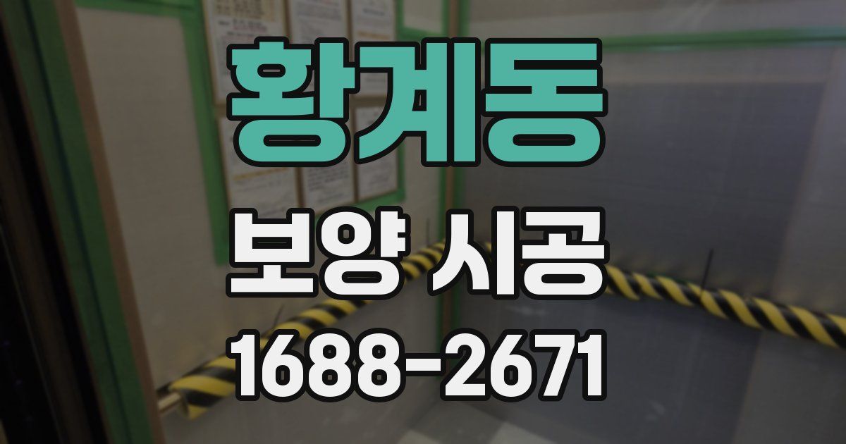 황계동 보양 시공