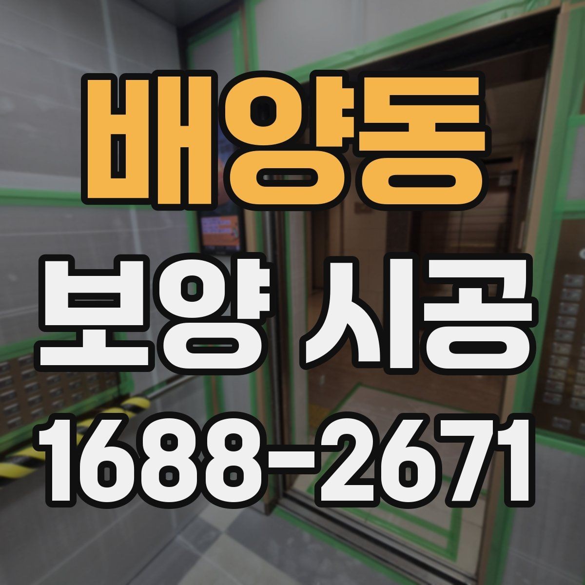 배양동 보양 시공 현장 정리까지 고려한 작업 방법