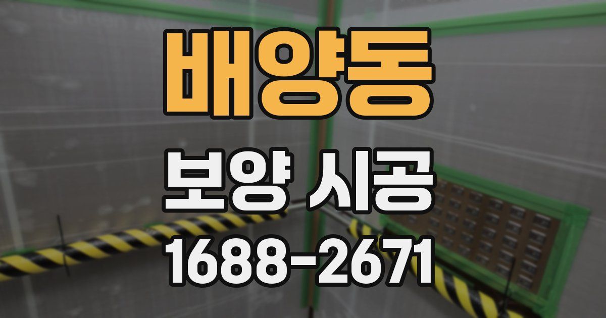 배양동 보양 시공