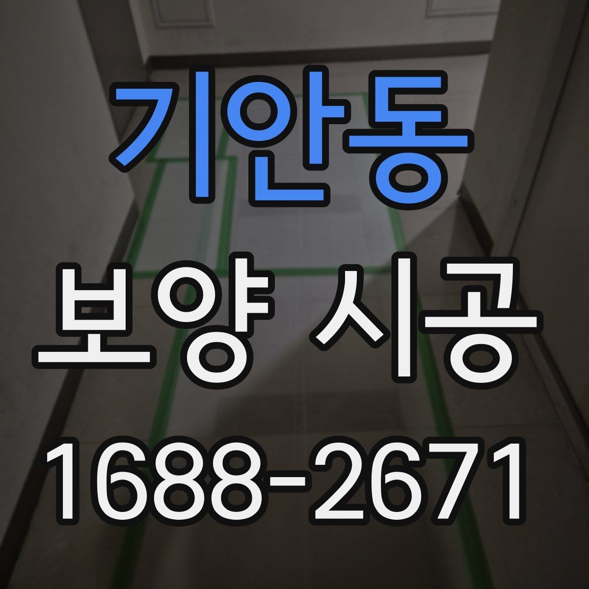 기안동 보양 시공 범위 설정을 잘하는 방법