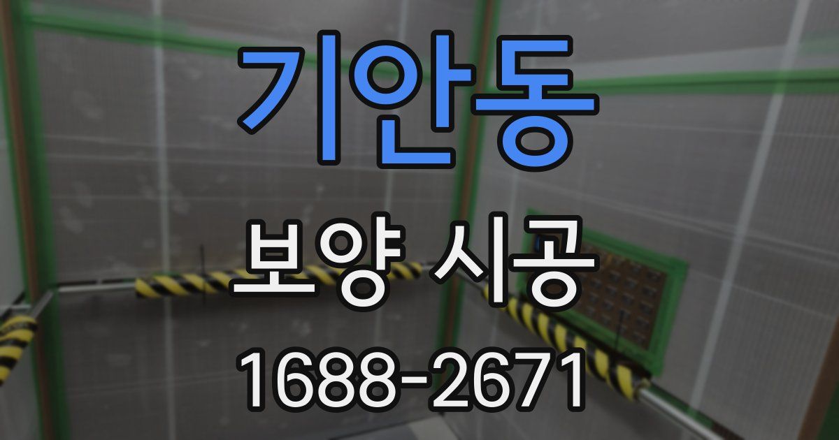 기안동 보양 시공