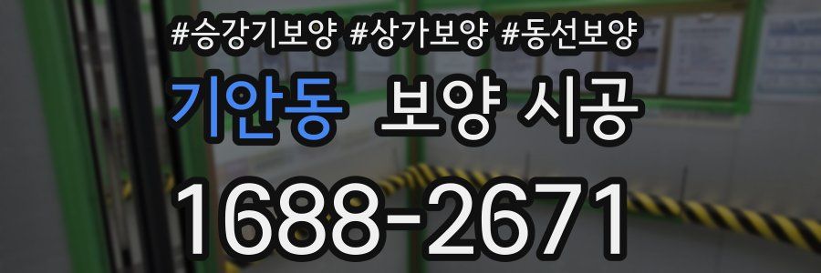 기안동 보양 시공