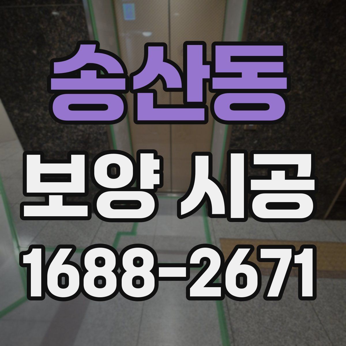 송산동 보양 시공 후 재작업을 줄이는 관리 요령