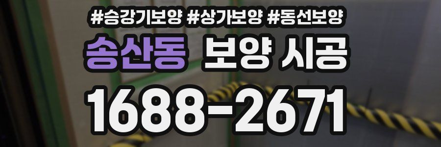 송산동 보양 시공