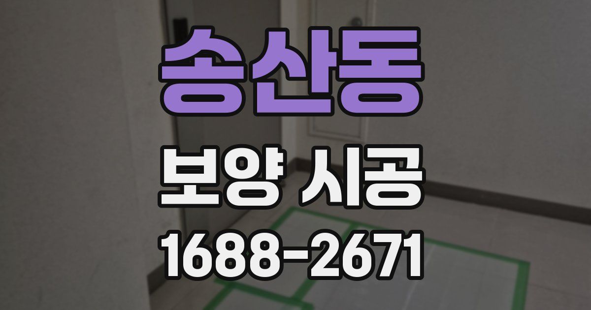 송산동 보양 시공