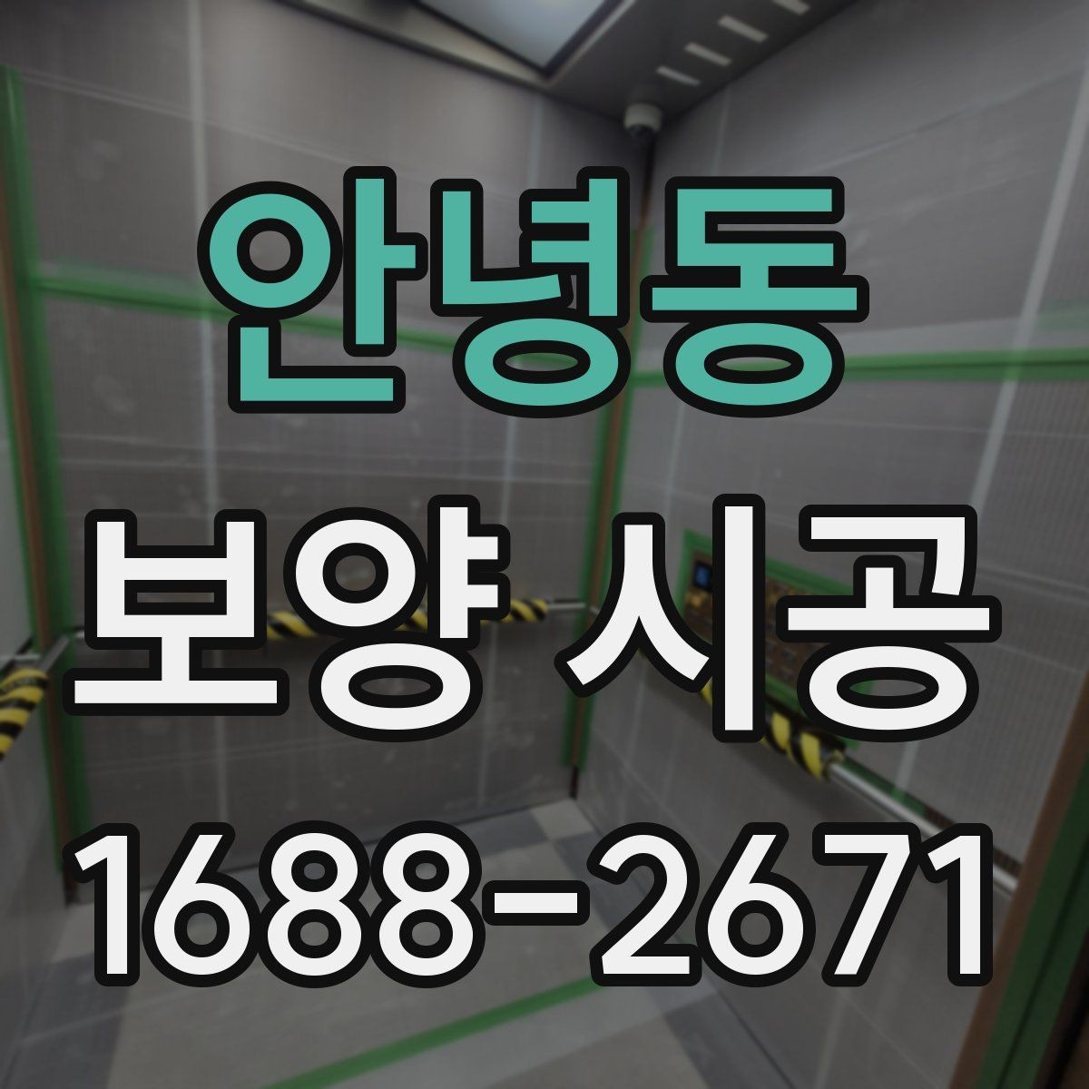 안녕동 보양 시공 범위가 넓은 현장의 대응법