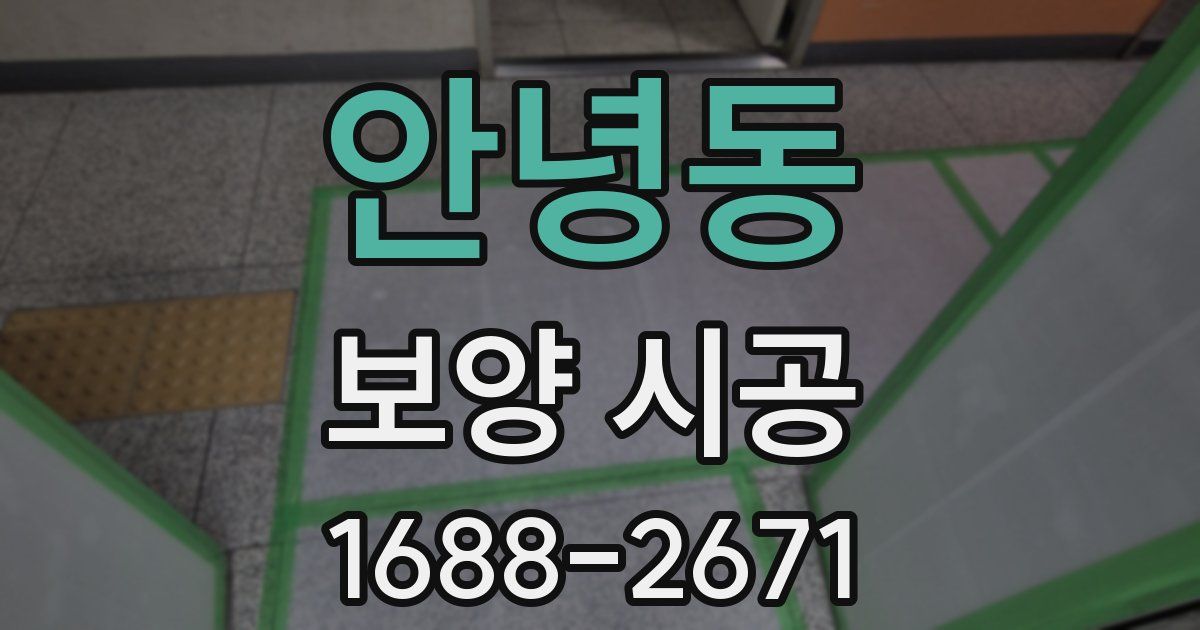 안녕동 보양 시공