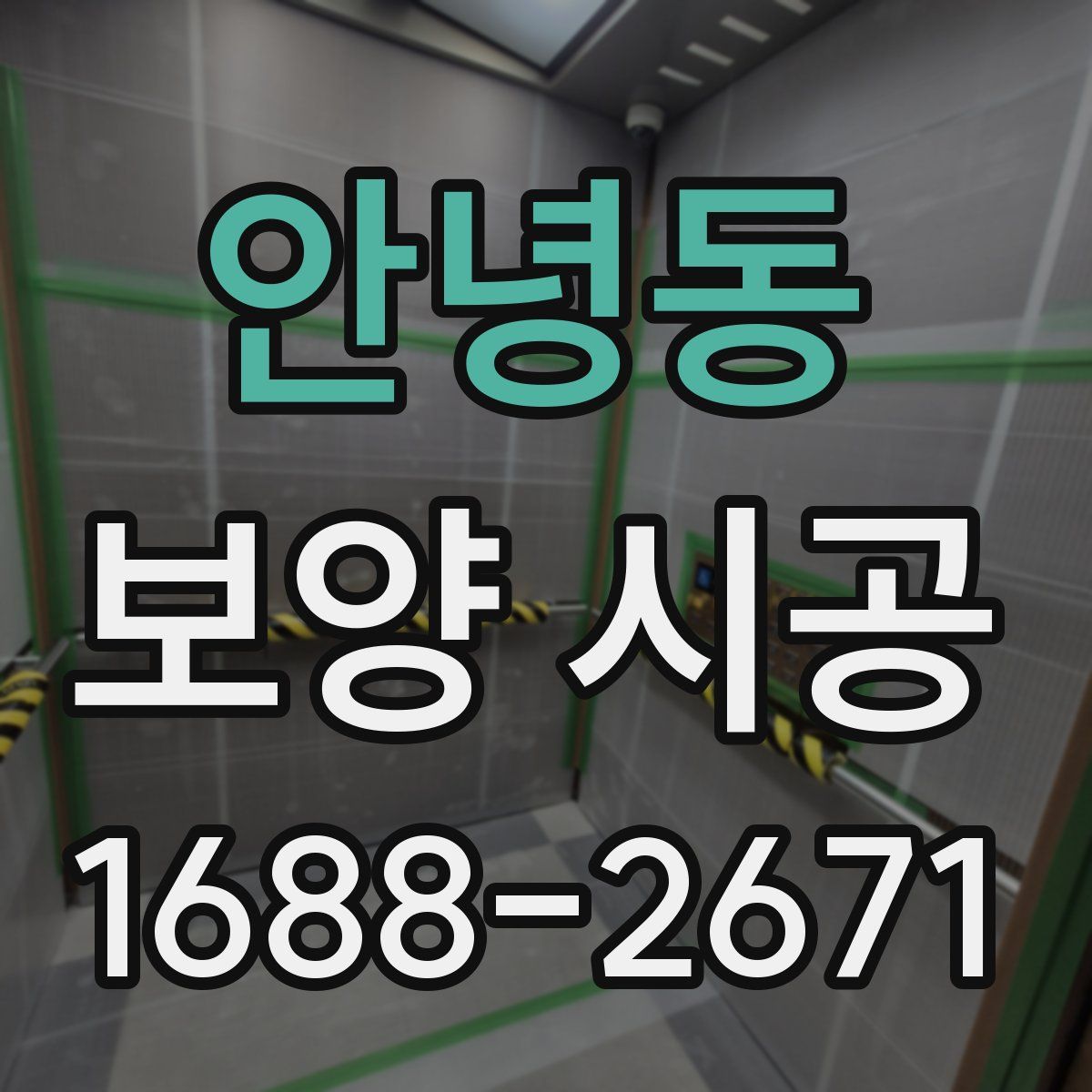 안녕동 보양 시공