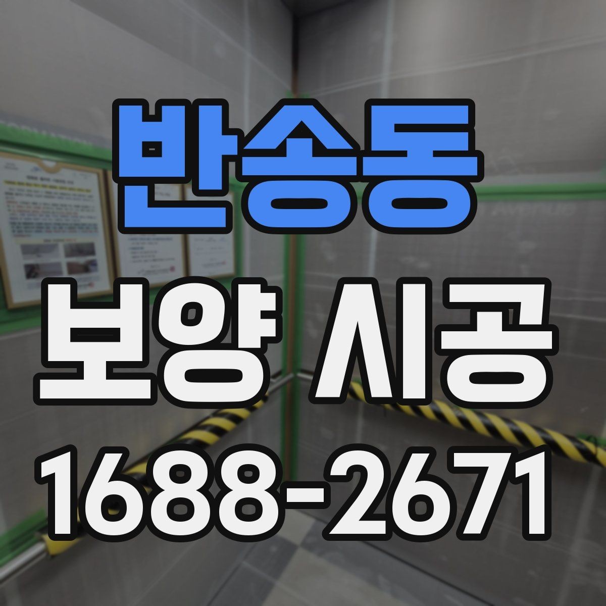 반송동 보양 시공 후 점검이 필요한 부분 정리