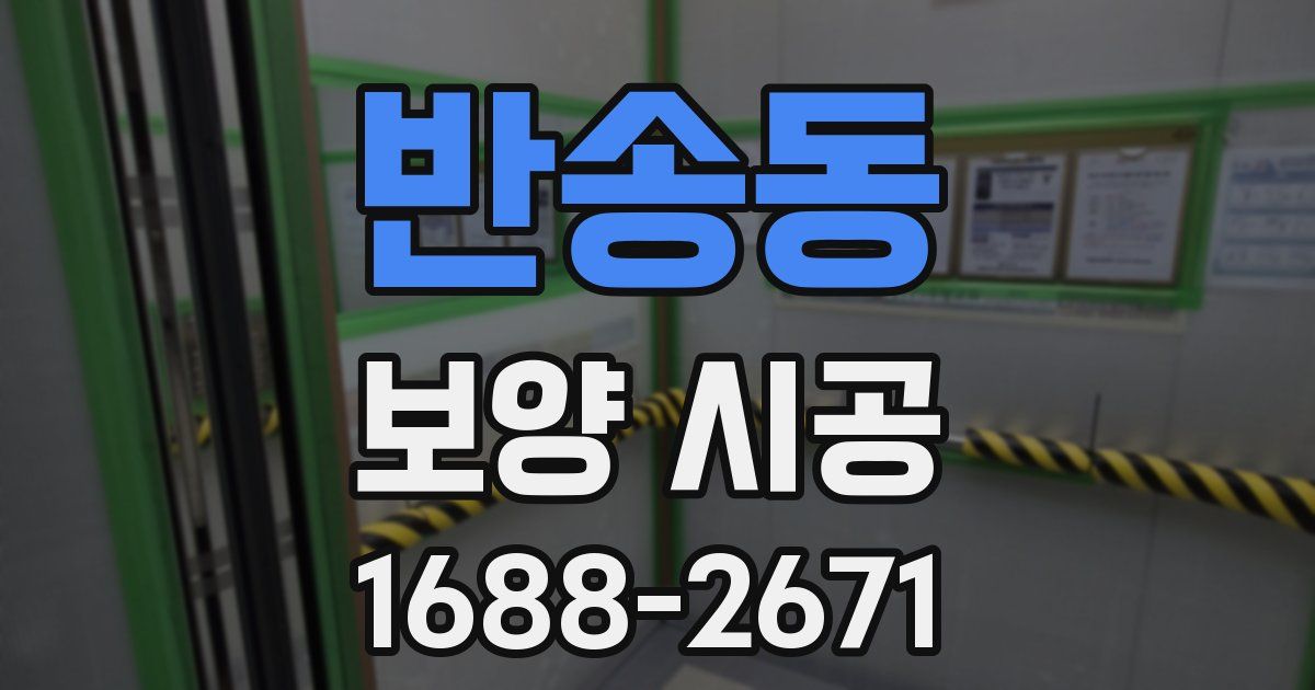 반송동 보양 시공