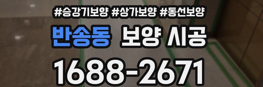 반송동 보양 시공