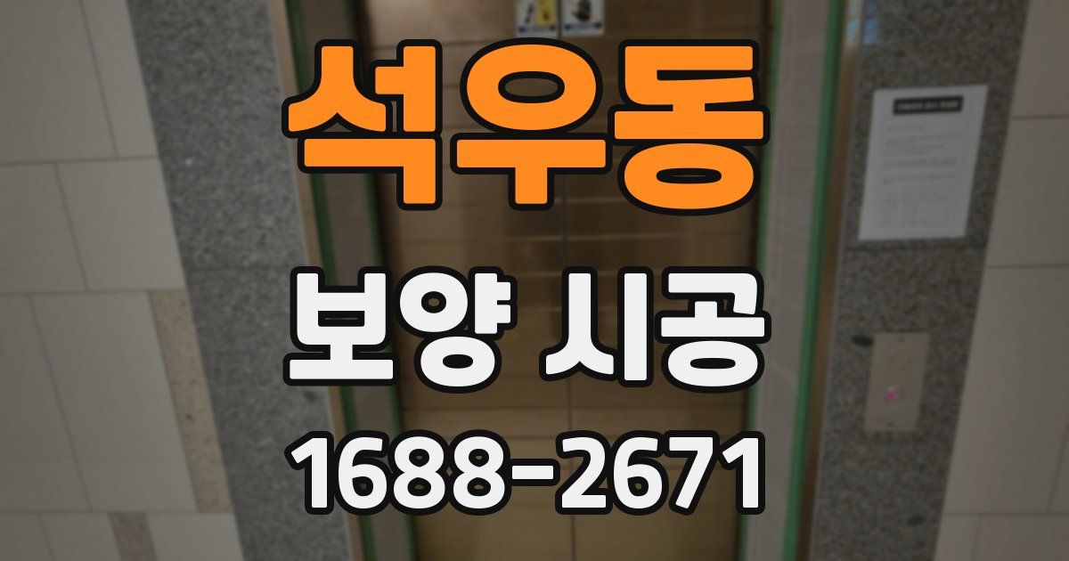 석우동 보양 시공