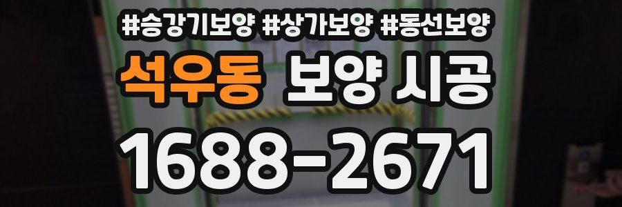 석우동 보양 시공