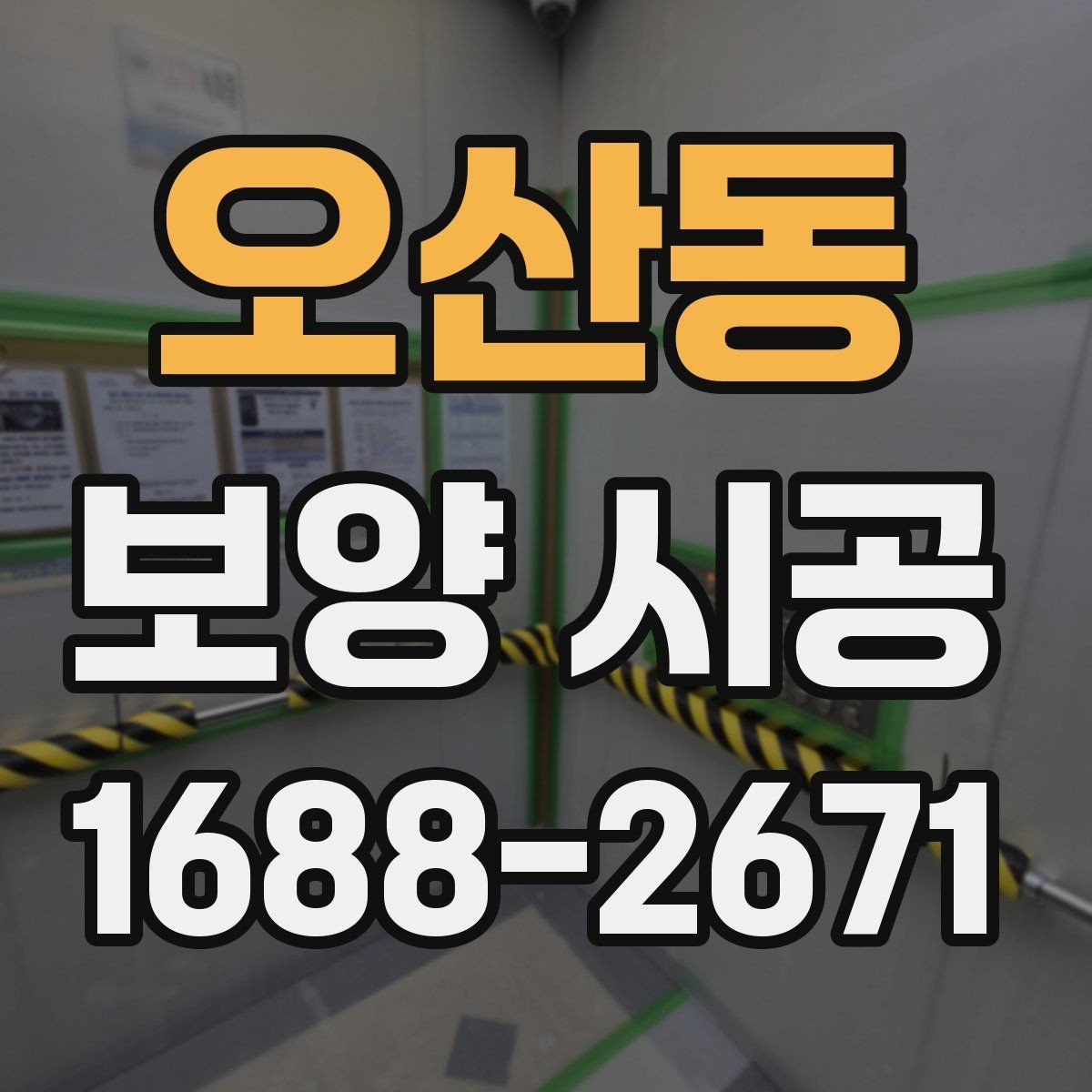 오산동 보양 시공 전 바닥과 벽면을 보호하는 방법