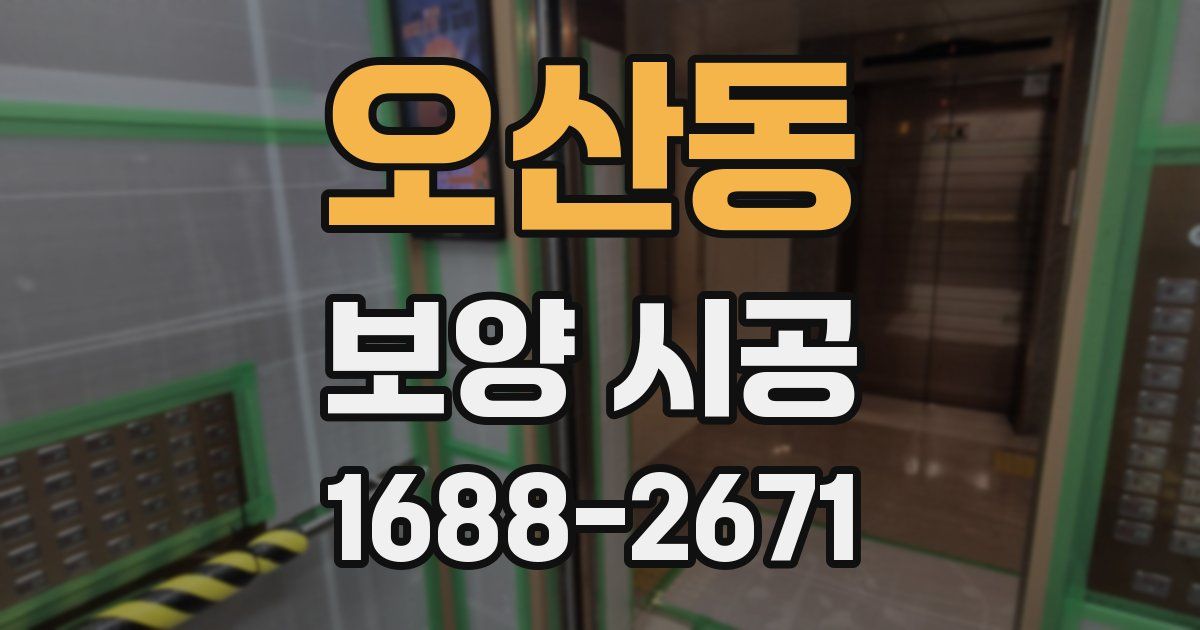 오산동 보양 시공