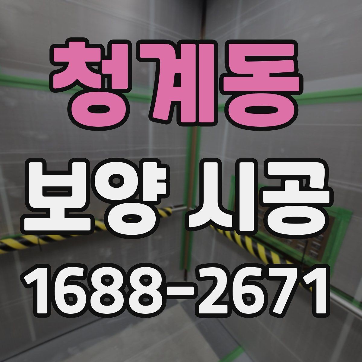 청계동 보양 시공 진행 시 소음과 먼지 관리 포인트
