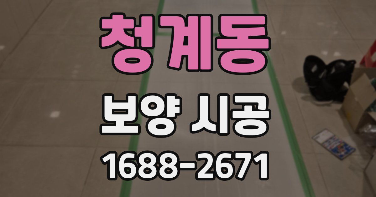 청계동 보양 시공