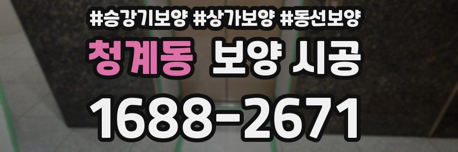 청계동 보양 시공