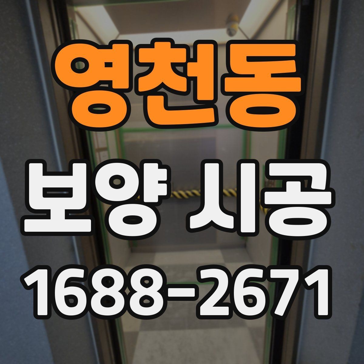 영천동 보양 시공 범위는 어디까지 해야 할까