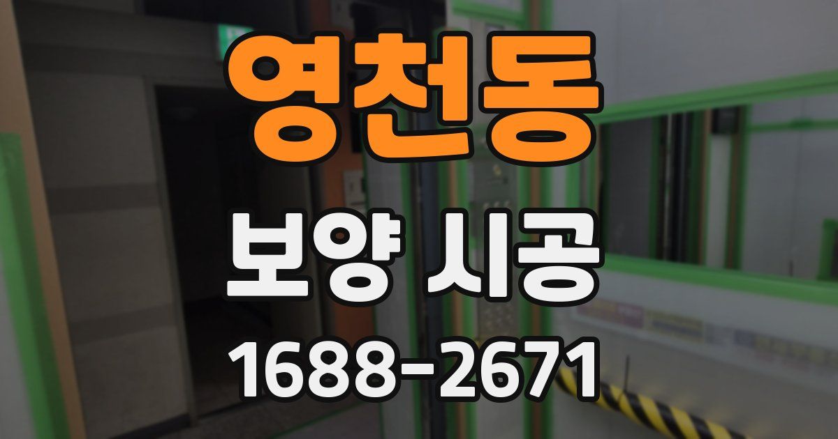 영천동 보양 시공