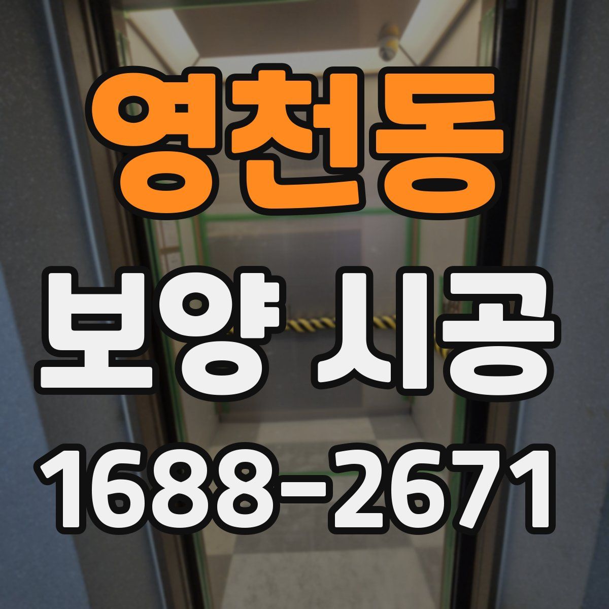 영천동 보양 시공