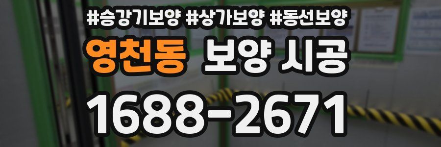 영천동 보양 시공