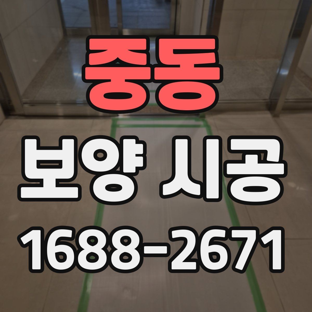 중동 보양 시공 현장별 맞춤 진행 포인트