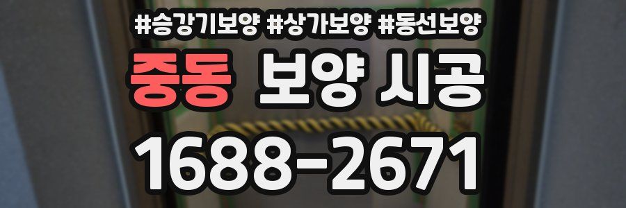 중동 보양 시공