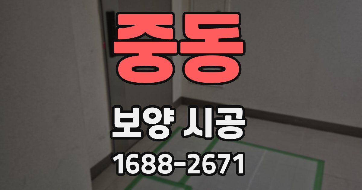 중동 보양 시공