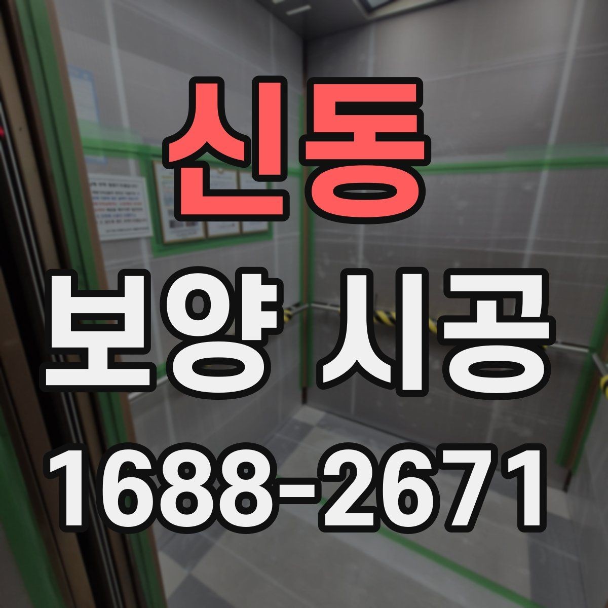 신동 보양 시공 현장 준비를 빠르게 마치는 방법