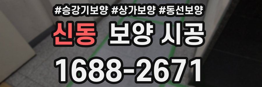 신동 보양 시공