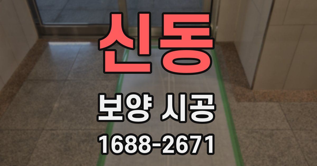 신동 보양 시공